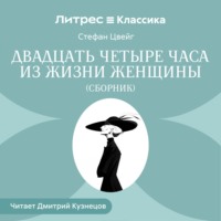 Стефан Цвейг. Двадцать четыре часа из жизни женщины (сборник)
