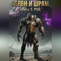 . Севен и Шрам. Книга 3. Рой