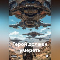 Олег Белоус. Герой должен умереть