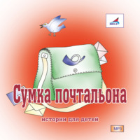 Константин Ушинский. Сумка Почтальона