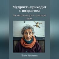 Юлия Никитина. Мудрость приходит с возрастом