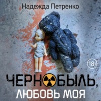 Надежда Петренко. Чернобыль, любовь моя