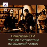 Осип Сенковский. Учёное путешествие на медвежий остров