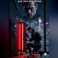 . Грань