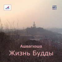 Ашвагхоша. Жизнь Будды