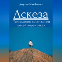 . Аскеза. Технология достижения целей через отказ