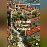 Кристина Игоревна Щербакова. Греческий салатик. Рассказы