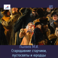 . Стародавние старчики, пустосвяты и юродцы