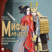 Фабиан Негрин. Мифы мира. Истории, околдовавшие мир