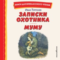 . Записки охотника. Муму