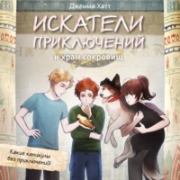 Джемма Хатт. Искатели приключений и храм сокровищ