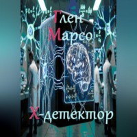 . Х-детектор