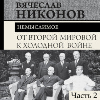 В. А. Никонов. От Второй мировой к холодной войне. Немыслимое. Часть 2