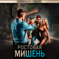 Елизавета Соболянская. Ростовая мишень