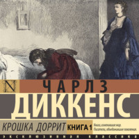 . Крошка Доррит. Книга первая