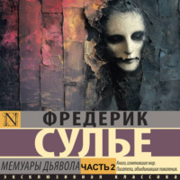 Фредерик Сулье. Мемуары Дьявола. Часть 2
