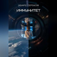 . Иммунитет