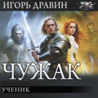 Игорь Дравин. Ученик