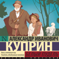 Александр Куприн. Белый пудель