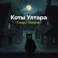 Говард Лавкрафт. Коты Ултара