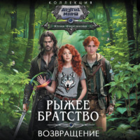 . Возвращение