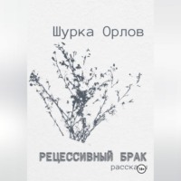 . Рецессивный брак