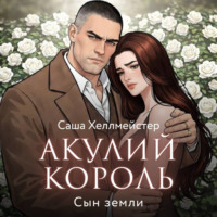 Саша Хеллмейстер. Акулий король. Серия 10. Сын земли