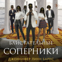 . Блистательные соперники