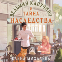 . Ведьмин капучино и тайна наследства
