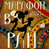 . Марафон в рай