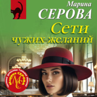 Марина Серова. Сети чужих желаний