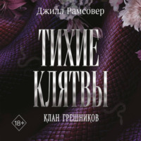 Джилл Рамсовер. Тихие клятвы