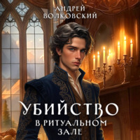 Андрей Волковский. Убийство в ритуальном зале