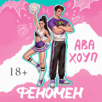 . Феномен
