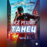 Юлия Гришина. Всё решит танец. Часть 2