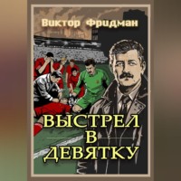 Виктор Фридман. Выстрел в девятку