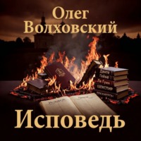 Олег Волховский. Исповедь