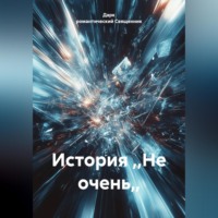 Дарк романтический Священник. История ,,Не очень,,