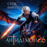 Серж Винтеркей. Антидемон. Книга 26