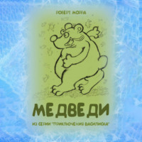 Роберт Морра. Медведи