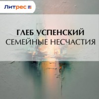 Глеб Иванович Успенский. Семейные несчастия