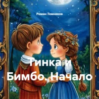 . Тинка и Бимбо. Начало