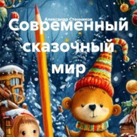 . Современный сказочный мир