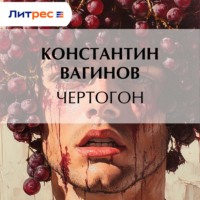 Константин Вагинов. Чертогон