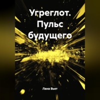 Лана Вьет. Угреглот. Пульс будущего