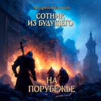 . Сотник из будущего. На порубежье