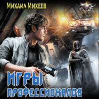 Михаил Михеев. Лейтенант спасательной службы. Игры профессионалов