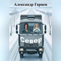 . Север