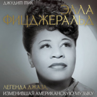 Джудит Тик. Элла Фицджеральд. Легенда джаза, изменившая американскую музыку