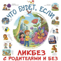 Ангелина Ярович. Что будет, если…